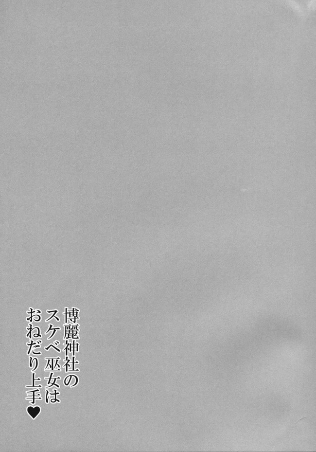 【東方　エロ漫画・エロ同人】博麗神社のスケベ巫女はおねだり上手 (24)