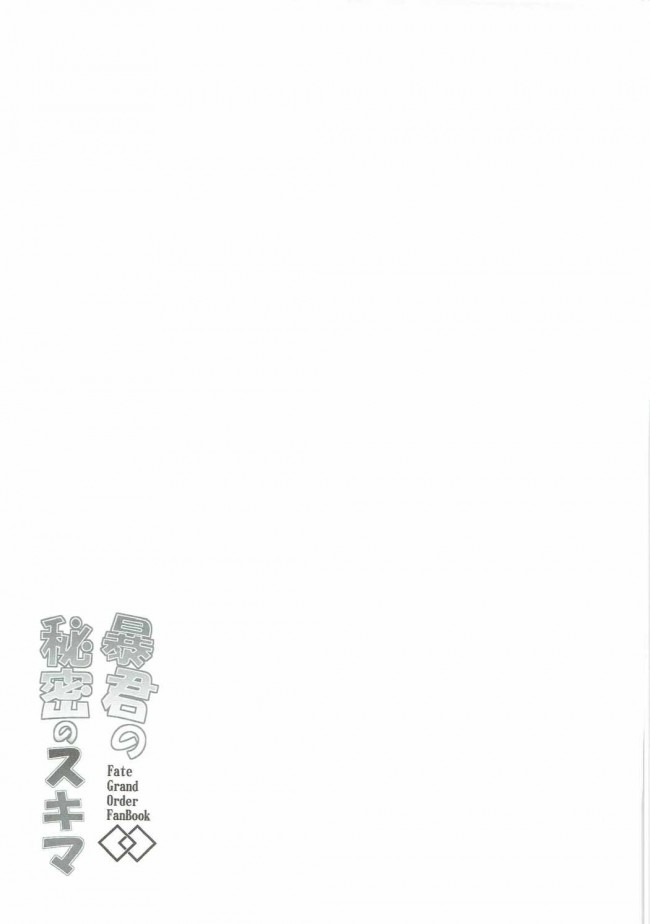 【FGO エロ漫画・エロ同人】暴君の秘密のスキマ (20)