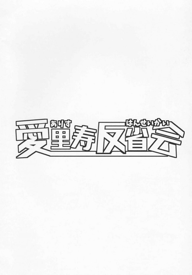 【ガルパン　エロ漫画・エロ同人】愛里寿反省会 (3)