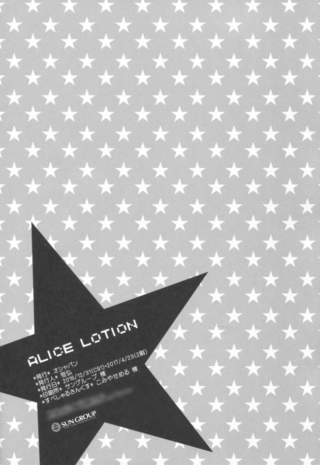 【モバマス　エロ漫画・エロ同人】ALICE LOTION (13)