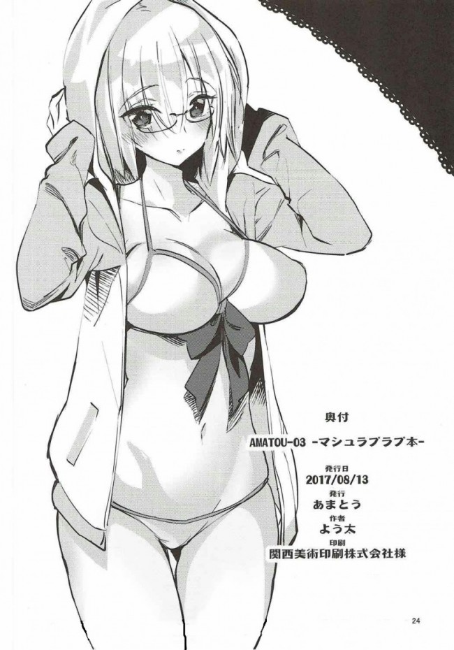 【Fate Grand Order エロ同人】全裸になったマスターにパイパン巨乳なマシュ・キリエライトが…【無料 エロ漫画】(23)