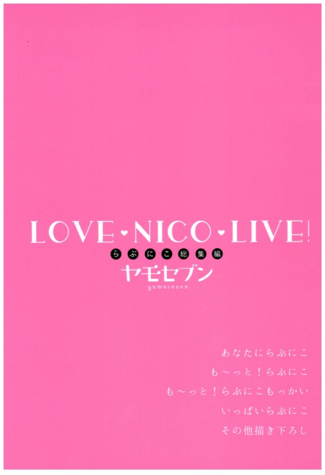 【ラブライブ!　エロ漫画・エロ同人】Love Nico Live! らぶにこ総集編 (86)
