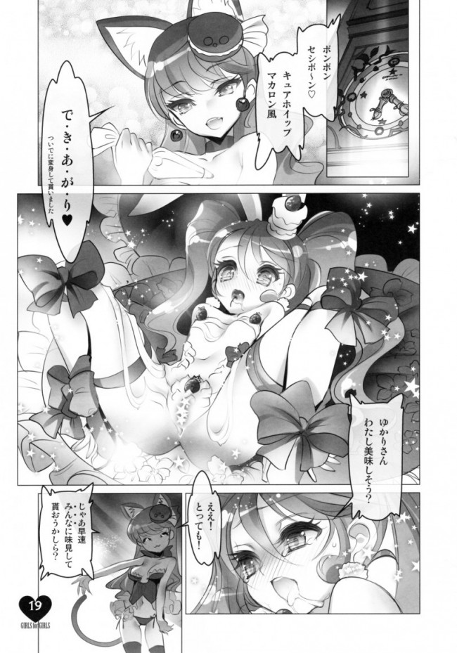 【プリキュア　エロ漫画・エロ同人】少女用少女 Vol.1 プリキュアアラモード編 (17)