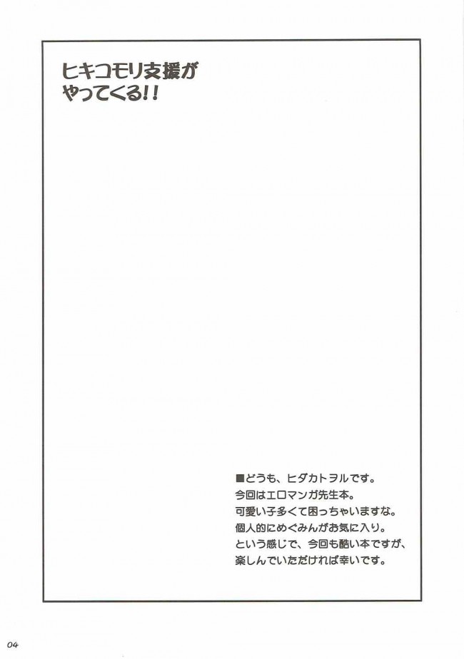 【エロマンガ先生　エロ同人誌・エロ漫画】ヒキコモリ支援がやってくる!! (3)