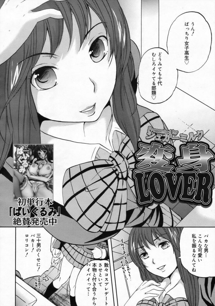 【エロ漫画】変身LOVER【シュガーミルク エロ同人】 (2)