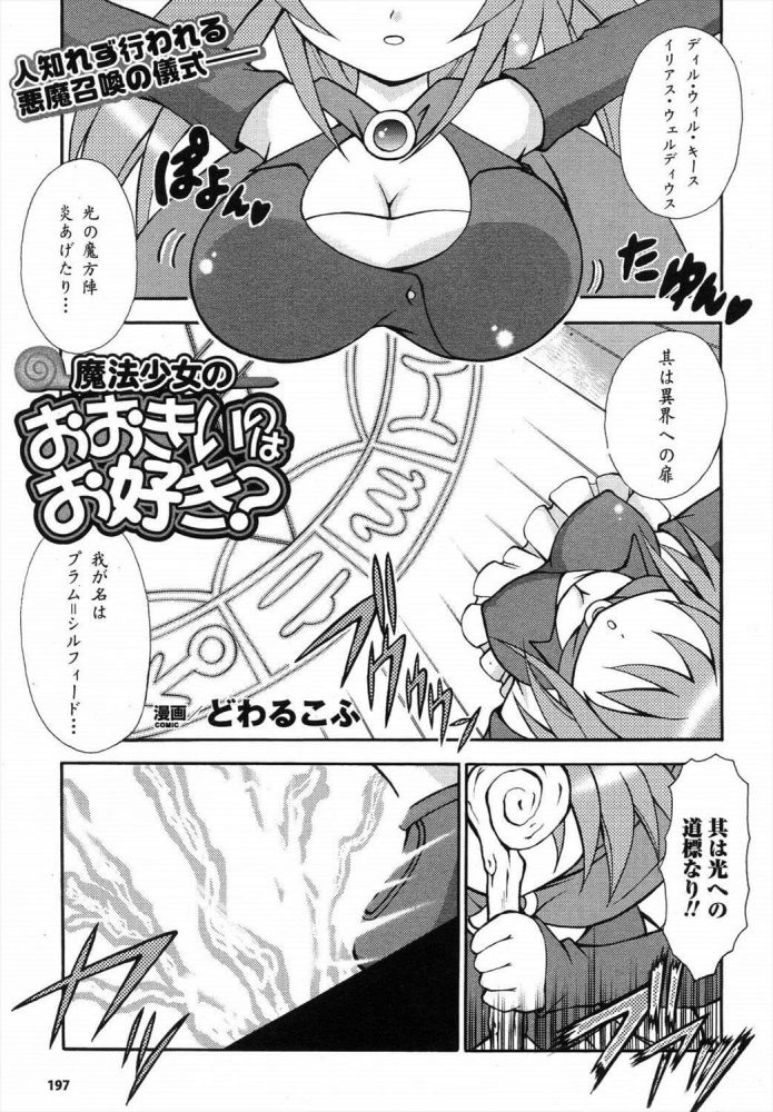 【エロ漫画】巨乳ロリ少女が魔力がおっぱいに貯まって母乳を噴き出しながら…ｗ【どわるこふ エロ同人】(1)