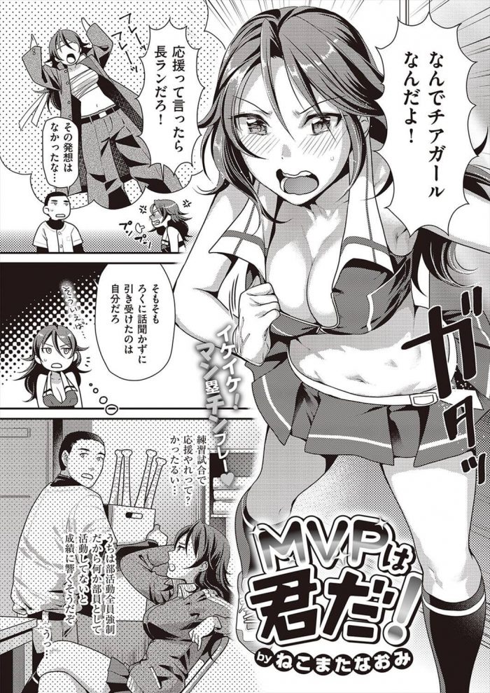 【エロ漫画】巨乳JKはチアガール姿で野球部のキャプテンと中出しセックス！【ねこまたなおみ エロ同人】(1)