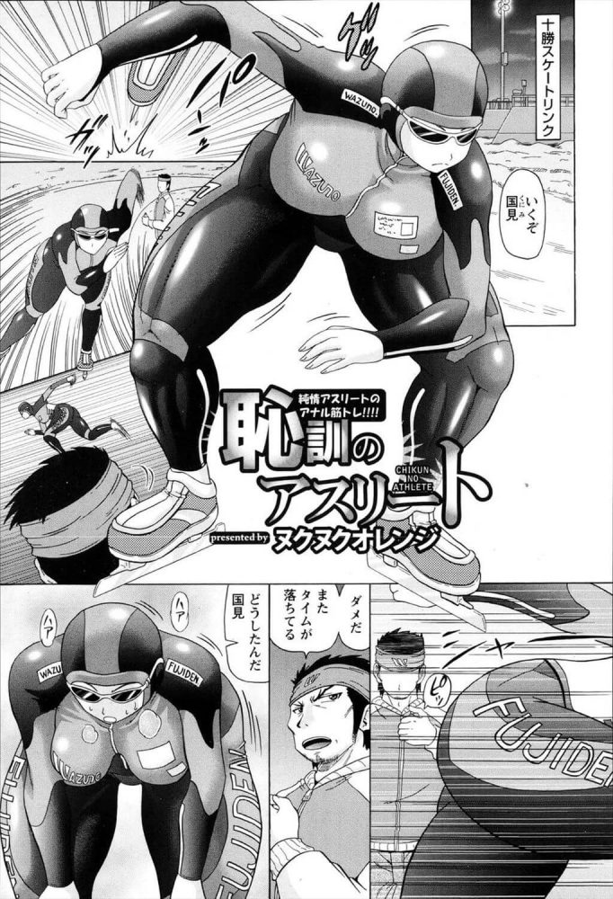 【エロ漫画】女子スピードスケート選手の爆乳な彼女がボディスーツの上からアナル舐め！【ヌクヌクオレンジ エロ同人】