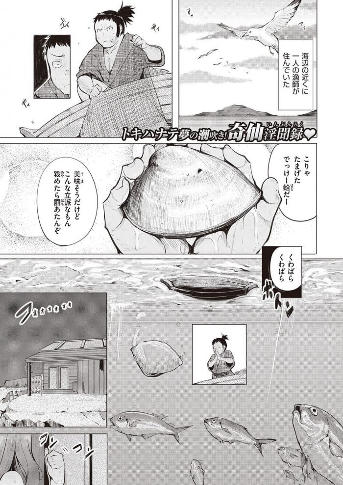 【エロ漫画】漁師の男はとびきり大きなハマグリを見つけるがあまりにも立派だったので海に返してやった。すると…【無料 エロ同人】 (1)