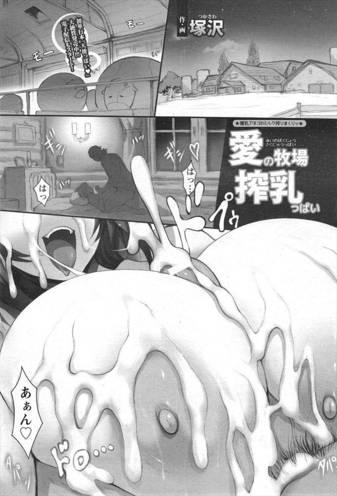 【エロ漫画】愛の牧場 搾乳っぱい【無料 エロ同人】 (1)