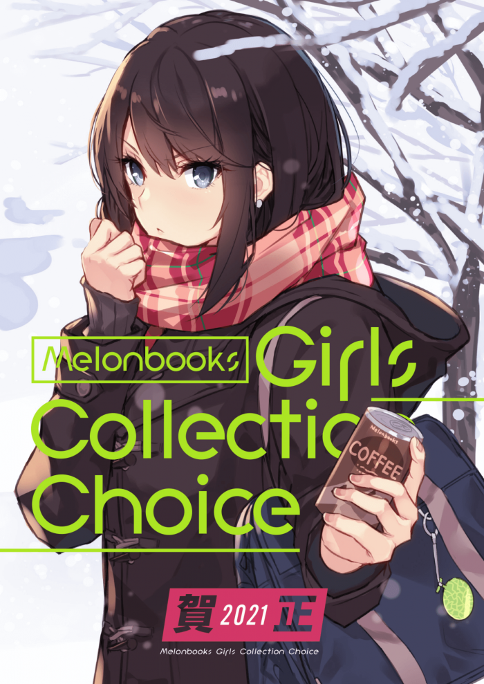 (画集) [メロンブックス (よろず)] Melombooks Girls Collection Choice 2021賀正 (オリ (1)